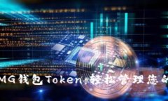 深入解析MG钱包Token：轻松管理您的数字资产