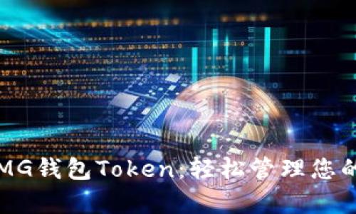 深入解析MG钱包Token：轻松管理您的数字资产