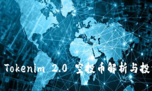 2018 Tokenim 2.0 空投币解析与投资指南