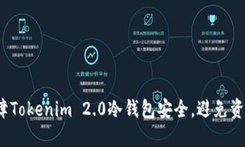 如何保障Tokenim 2.0冷钱包安全，避免资产被盗？