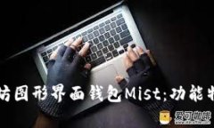 全面解析以太坊图形界面钱包Mist：功能特点与使