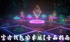 如何下载以太坊官方钱包安卓版？全面指南与常