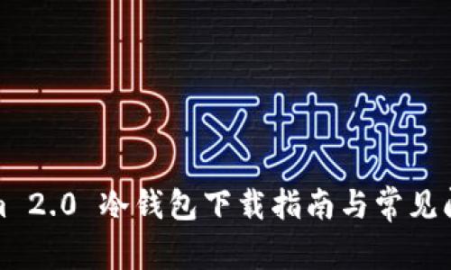 Tokenim 2.0 冷钱包下载指南与常见问题解答