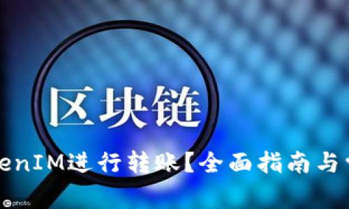 如何使用TokenIM进行转账？全面指南与常见问题解答