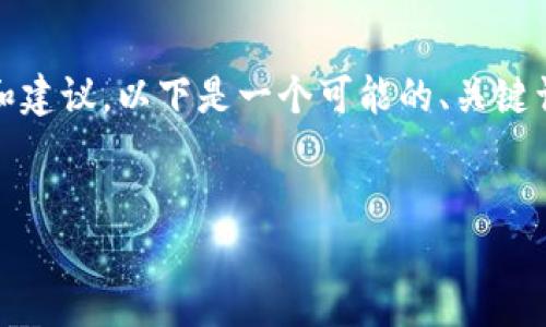 针对“dot转入tokenim2.0找不到”的问题，我可以为您提供一些信息和建议。以下是一个可能的、关键词以及大纲，但请注意，内容主体需要您根据具体的信息和情境来填充。

### 
如何将DOT顺利转入Tokenim 2.0