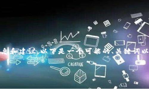 针对“dot转入tokenim2.0找不到”的问题，我可以为您提供一些信息和建议。以下是一个可能的、关键词以及大纲，但请注意，内容主体需要您根据具体的信息和情境来填充。

### 
如何将DOT顺利转入Tokenim 2.0