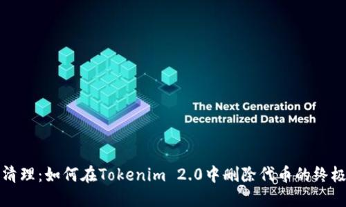 彻底清理：如何在Tokenim 2.0中删除代币的终极指南