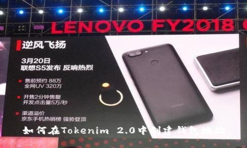 如何在Tokenim 2.0中创建钱包地址