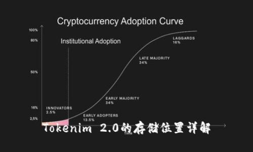 Tokenim 2.0的存储位置详解