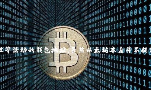 在以太坊生态系统中，营销钱包通常指的是用来进行市场推广、用户奖励和社区建设等活动的钱包地址。虽然以太坊本身并不提供专门的“营销钱包”，但是用户可以根据需求创建适合自己的钱包来执行这些功能。

### 
以太坊如何您的营销策略：全面解析营销钱包的应用