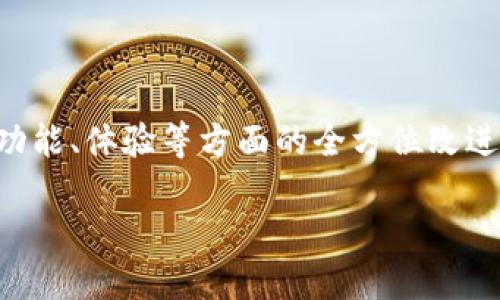   Tokenim 2.0：深入了解第二阶段的Lon挖矿机制及其影响 / 

 guanjianci Tokenim 2.0, Lon挖矿, 二阶段挖矿, 区块链技术 /guanjianci 

## 内容主体大纲

1. 引言
   - 概述Tokenim 2.0及其重要性
   - 挖矿机制的基本定义

2. Tokenim 2.0的演变与背景
   - 初始Tokenim的设计理念
   - Tokenim 2.0的主要改进

3. Lon挖矿的基本概念
   - 什么是Lon挖矿？
   - 与其他挖矿机制的对比

4. Tokenim 2.0的Lon挖矿阶段解析
   - 第一阶段的总结与问题
   - 第二阶段的目标与策略

5. 第二区块链技术的应用
   - 区块链技术在挖矿中的作用
   - Tokenim 2.0与区块链技术的结合

6. 挖矿收益与风险分析
   - 挖矿收益的计算方法
   - 挖矿的潜在风险

7. 社区参与与用户反馈
   - Tokenim社区的构成与作用
   - 用户反馈的重要性

8. 未来展望
   - Tokenim 2.0的持续发展方向
   - Lon挖矿的未来趋势

9. 总结
   - Tokenim 2.0的全局回顾
   - 对于用户的建议与展望

## 正文内容

### 1. 引言

随着区块链技术的快速发展，挖矿成为许多加密货币生态系统中的一项核心活动。Tokenim 2.0是对初始Tokenim项目的重要升级，其设计目标不仅是提升用户体验，还有望通过创新的Lon挖矿机制吸引更多的用户参与其中。本篇文章将深入探讨Tokenim 2.0的Lon挖矿机制及其在第二阶段的具体实施，帮助读者更好地理解这一新兴技术及其潜在价值。

### 2. Tokenim 2.0的演变与背景

Tokenim最初的设计理念侧重于为用户提供一种简单易用的加密货币交易平台。随着市场竞争的加剧，Tokenim 2.0应运而生，旨在通过引入新的技术框架与更复杂的挖矿机制来提升用户的参与度和收益。在设计Tokenim 2.0时，团队吸取了用户的反馈，以及市场上的最佳实践，致力于构建一个更加高效、透明和公平的挖矿环境。

### 3. Lon挖矿的基本概念

Lon挖矿是一种基于流动性提供的挖矿机制，与传统的计算能力挖矿相比，Lon挖矿更强调用户资产的管理与流动性。用户通过将其资产提供给流动性池，从中获得奖励。这种机制提供了更为灵活的收益方式，同时也减少了对高性能硬件的依赖，使得更多用户能够参与其中。

### 4. Tokenim 2.0的Lon挖矿阶段解析

第二阶段的Lon挖矿是Tokenim 2.0的重要组成部分。在第一阶段，用户主要通过提供流动性获利，但也出现了一些问题，例如流动性不足和收益波动。为了解决这些问题，第二阶段的目标是通过流动性池设计和改善用户体验，进一步提高挖矿的产出和稳定性。

### 5. 第二区块链技术的应用

在Tokenim 2.0中，区块链技术的应用是其成功的关键。区块链不仅提供了透明的交易记录，还确保了用户的数据安全和隐私。通过区块链技术，用户能够实时查看自己的挖矿收益，并在必要时做出调整。这种透明性增强了用户的信任感，吸引更多的人参与到Tokenim 2.0的生态系统中。

### 6. 挖矿收益与风险分析

挖矿收益的计算方式相对复杂，取决于多种因素，包括用户提供的流动性、市场行情以及平台的奖励政策。虽然挖矿可以带来丰厚的收益，但也伴随着市场风险。因此，用户在参与之前应充分了解相关风险，并根据自身的风险承受能力做出决策。

### 7. 社区参与与用户反馈

Tokenim社区是项目成功的另一大关键。用户的反馈对于项目改进至关重要，Tokenim团队一直以来都注重与社区保持良好的沟通。通过收集用户的体验和建议，团队能够不断平台，提供更好的服务，同时也增强了用户的归属感与参与度。

### 8. 未来展望

展望未来，Tokenim 2.0将持续关注技术的创新和用户需求的变化。团队计划引入更多功能，以吸引不同层次的用户参与到Lon挖矿中。通过不断迭代与，Tokenim 2.0有望成为更具竞争力的挖矿平台。

### 9. 总结

Tokenim 2.0的Lon挖矿机制展现了区块链技术的潜力和应用前景。通过深入分析其设计理念、实施阶段及未来发展方向，用户能够更全面地理解这一新兴的挖矿机制。在参与Tokenim 2.0的过程中，请务必考虑自身风险，并保持对市场动态的关注。

## 相关问题

### 问题1：Tokenim 2.0相较于初始版本的改进有哪些？

### 问题2：Lon挖矿与传统挖矿的区别是什么？

### 问题3：Tokenim 2.0的用户如何参与Lon挖矿？

### 问题4：在Tokenim 2.0中，如何评估挖矿的收益和风险？

### 问题5：社区在Tokenim 2.0中的作用是什么？

### 问题6：Lon挖矿的收益计算机制是怎样的？

### 问题7：未来Tokenim 2.0可能会面临哪些挑战？ 

每个问题的详细介绍字数将达到700个字，以下是第一个问题的详细解答。

### 问题1：Tokenim 2.0相较于初始版本的改进有哪些？

Tokenim 2.0作为初始版本的重大升级，其改进体现在多个方面。首先，在技术架构上，Tokenim 2.0采用了更为先进的区块链技术，使得交易速度更快、费用更低。这样无疑提高了用户的交易体验，让用户能够更加流畅地进行资产管理。

此外，Tokenim 2.0引入了Lon挖矿机制，允许用户通过提供流动性来获得收益。这种挖矿方法不仅注重用户的参与感，也使得每个人都能利用手中的资产获得收益，相较于以往的计算能力挖矿，Lon挖矿显得更具包容性。

在界面友好性方面，Tokenim 2.0对用户界面进行了，提供更加清晰的操作指引以及数据分析工具。这为初学者提供了极大的便利，使他们能够更快上手。

最后，团队加强了与社区的互动，基于用户的反馈进行不断。这不仅提升了用户的参与体验，也为Tokenim 2.0带来了更强的粘性。整体来看，Tokenim 2.0在技术、功能、体验等方面的全方位改进，使其在市场竞争中具备更强的优势。

*后续的6个问题将依次详细介绍。*