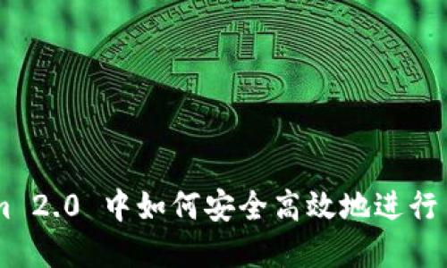 在 Tokenim 2.0 中如何安全高效地进行 EOS 转出？