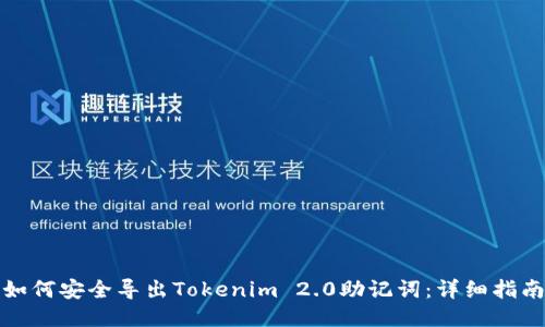 如何安全导出Tokenim 2.0助记词：详细指南