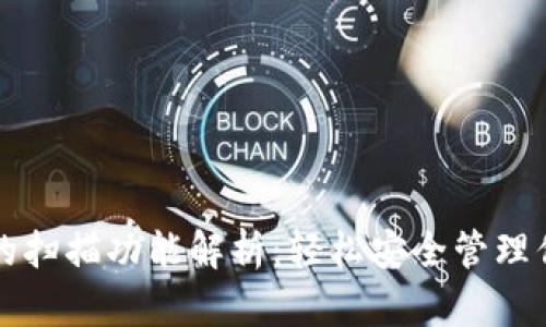 比特币钱包的扫描功能解析:轻松安全管理你的数字资产