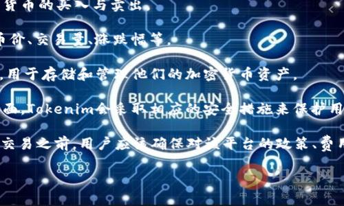 在Tokenim上，可以进行一些加密货币的买卖操作，但具体服务和功能可能会根据平台的设定而有所不同。Tokenim作为加密货币交易平台，通常会提供以下几种主要功能：

1. **买卖交易**：用户可以通过平台的交易界面进行各种加密货币的买入与卖出。

2. **市场信息**：平台通常会提供实时的市场数据，比如最新币价、交易量、涨跌幅等。

3. **钱包功能**：用户在Tokenim上通常会拥有一个数字钱包，用于存储和管理他们的加密货币资产。

4. **安全性措施**：安全是加密货币交易所非常重要的一个方面，Tokenim会采取相应的安全措施来保护用户的资产。

不过，与任何其他交易平台一样，在使用Tokenim进行加密货币交易之前，用户应该确保对该平台的政策、费用及安全性有充分的了解，并且遵守当地法律法规。

如需了解更多或有具体问题，可以继续提问！