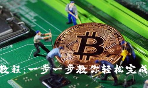 Tokenim转币教程：一步一步教你轻松完成数字资产转移