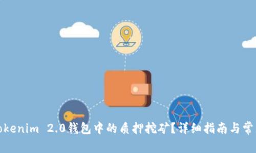 如何解除Tokenim 2.0钱包中的质押挖矿？详细指南与常见问题解答