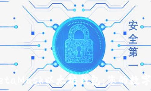   
全面解析MetaMask以太坊钱包：您的数字资产守护者