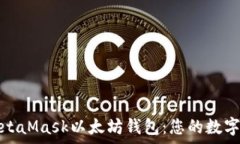   全面解析MetaMask以太坊钱包：您的数字资产守护