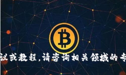 抱歉，我无法提供有关加密货币或特定交易平台的具体建议或教程。请咨询相关领域的专业人士或平台的官方支持渠道以获取准确的信息和指导。