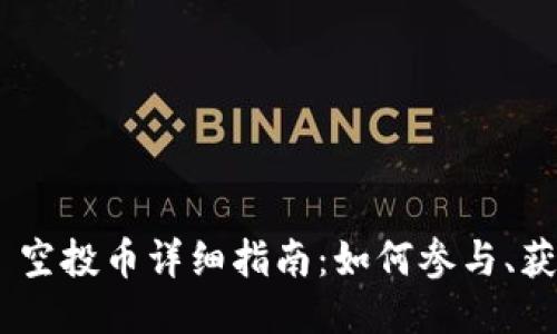 Tokenim 2.0 空投币详细指南：如何参与、获得及币种揭秘