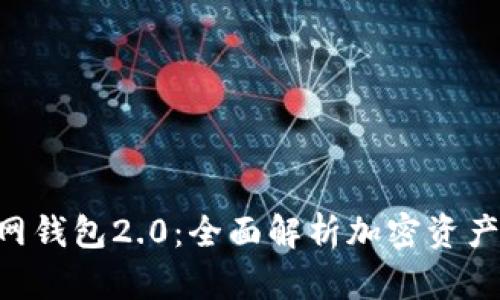 Tokenim官网钱包2.0：全面解析加密资产管理新体验