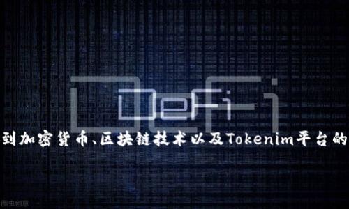 对于“tokenim2.0如果关闭”的主题，可以认为这个话题涉及到加密货币、区块链技术以及Tokenim平台的相关信息。下面是我为这个主题设计的一些内容结构和细节。

Tokenim2.0关闭的影响及应对措施