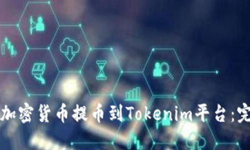 如何将加密货币提币到Tokenim平台：完整指南