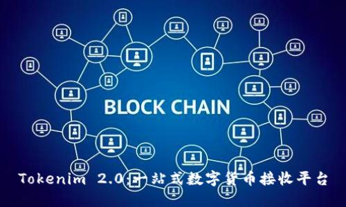 Tokenim 2.0：一站式数字货币接收平台