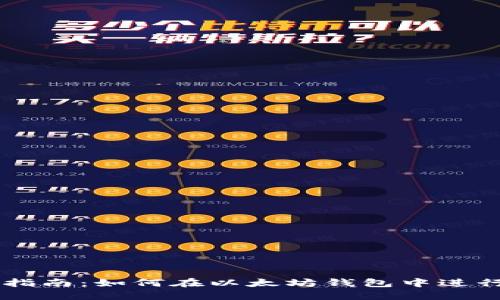 以太坊钱包交易指南:如何在以太坊钱包中进行简便安全的交易