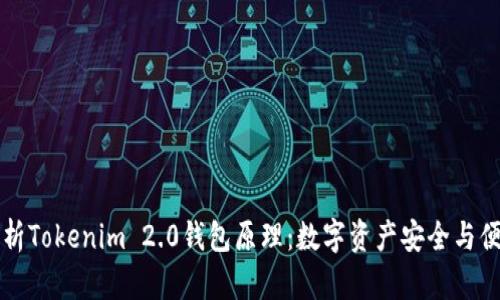 深入解析Tokenim 2.0钱包原理：数字资产安全与便捷管理