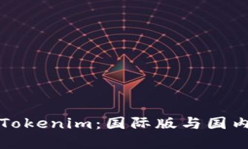如何选择下载Tokenim：国际版与国内版的对比指南