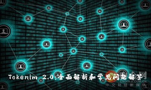 Tokenim 2.0：全面解析和常见问题解答