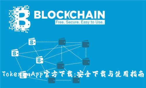 TokenimApp官方下载：安全下载与使用指南