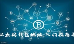 如何观察以太坊钱包地址：入门指南与最佳实践