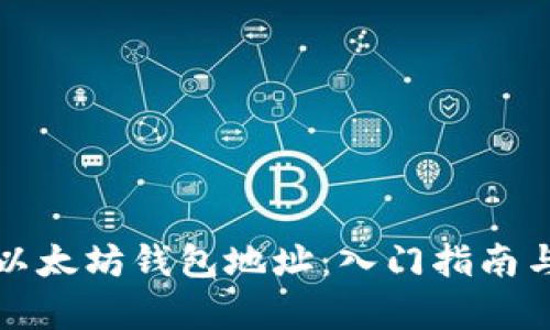 如何观察以太坊钱包地址：入门指南与最佳实践