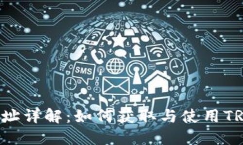 TRX钱包地址详解：如何获取与使用TRX钱包地址