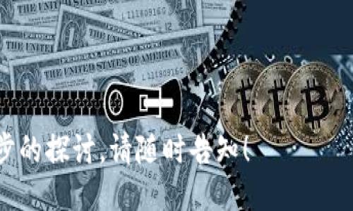 ## 与关键词

  TokenIM 2.0 私钥长度不符问题解析与解决方案 / 

 guanjianci TokenIM, 私钥, 长度不符, 解决方案 /guanjianci 

## 内容主体大纲

1. **引言**
   - 介绍TokenIM及其功能
   - 私钥和安全性的重要性

2. **什么是TokenIM？**
   - TokenIM的基本介绍
   - 支持的加密货币及其特点
  
3. **私钥的概念**
   - 私钥的定义与作用
   - 私钥与公钥的关系
  
4. **为什么会出现私钥长度不符的问题？**
   - 常见原因分析
   - 可能的安全隐患

5. **如何解决私钥长度不符的问题？**
   - 步骤一：检查私钥格式
   - 步骤二：重新生成私钥
   - 步骤三：验证新私钥

6. **防止私钥长度不符的问题**
   - 正确生成私钥的方法
   - 使用TokenIM的最佳实践

7. **TokenIM用户常见问题**
   - 用户在使用TokenIM时的困惑解答
   - 提高用户使用体验的方法

8. **总结**
   - 重申私钥安全的重要性
   - 鼓励用户积极学习安全知识

## 详细内容

### 1. 引言

在现代数字经济时代，加密货币的诞生与发展改变了我们对财富的看法。而在这个背后，TokenIM作为一款优秀的钱包管理软件，为用户提供了方便的加密货币管理服务。本篇文章将重点讨论TokenIM 2.0中一个常见的问题——私钥长度不符，以及如何有效解决这一问题。

### 2. 什么是TokenIM？

TokenIM是一款专为加密货币爱好者设计的钱包管理工具。它支持多种主流加密货币的存储、兑换和管理，使用户能一站式管理所有数字资产。TokenIM的主要特点包括安全性高、用户界面友好、支持多种加密货币等。

TokenIM最重要的功能之一就是私钥管理。私钥是访问和管理用户加密货币资产的核心，因此其安全性至关重要。

### 3. 私钥的概念

私钥是与加密货币相关的数字资产的“钥匙”。它是一串由随机数字和字母组成的字符串，用于签署交易，证明资产的所有权。另一个相关的概念是公钥，公钥是私钥的加密版本，可以安全地共享给他人，从而让他们发送加密货币给你。

私钥生成的安全性直接决定了用户资产的安全性，因此了解并妥善管理私钥就显得尤为重要。

### 4. 为什么会出现私钥长度不符的问题？

私钥长度不符的问题通常出现在私钥生成、转移或导入的阶段。以下是导致该问题的一些常见原因：

- **错误的格式**：有时候，用户在输入私钥时可能出现格式错误，例如遗漏字符、添加不必要的空格等，导致私钥长度不符合要求。
- **私钥生成器问题**：使用不可靠或低质量的私钥生成器，可能生成长度不符的私钥。
- **版本不兼容**：不同版本的钱包软件可能对私钥的长度要求不同，导致导入时遇到问题。

这些问题不仅影响用户的体验，还可能在一定程度上威胁到用户资产的安全。

### 5. 如何解决私钥长度不符的问题？

当遇到私钥长度不符的问题时，用户可以按照以下步骤进行解决：

步骤一：检查私钥格式
首先，检查输入的私钥是否按照正确的格式输入。确认是否有遗漏的字符，或是多余的空格等。可以尝试将私钥复制到文本编辑器中，逐一检查每个字符。

步骤二：重新生成私钥
如果确认格式无误，但仍然遇到问题，可以尝试利用TokenIM中内置的私钥生成器，重新生成一个新的私钥，并确保其长度符合要求。

步骤三：验证新私钥
生成新的私钥后，务必进行验证。可以通过在TokenIM中测试登陆或发送小额交易来确保新私钥正常工作。

### 6. 防止私钥长度不符的问题

为了防止未来出现私钥长度不符的问题，用户可以遵循以下最佳实践：

正确生成私钥的方法
使用TokenIM的内置私钥生成工具。此外，确保在可靠和安全的环境下操作，避免使用不可信的网站或应用生成私钥。

使用TokenIM的最佳实践
定期更新TokenIM版本，以确保使用最新的安全修复和功能。了解TokenIM的官方文档和社区讨论，可以提高用户对问题的认知和处理能力。

### 7. TokenIM用户常见问题

用户在使用TokenIM时，常常会有一些疑问。我们总结了几个常见问题，供用户参考：

- **我可以在不同设备上使用同一私钥吗？**
- **TokenIM如何确保我的私钥安全？**
- **万一我的私钥丢失，我还能找回我的资产吗？**
- **如何确保我的TokenIM软件是最新的？**
- **TokenIM支持哪些加密货币？**
- **我可以将TokenIM的私钥导入到其他钱包吗？**
- **如何设置TokenIM的安全功能？**

### 8. 总结

私钥是加密货币管理的核心，其安全性和正确性直接关系到用户资产的安全。通过本文的分析和解决方案，希望能帮助TokenIM用户更好地了解私钥长度不符的问题，并有效解决。最终，鼓励用户积极学习安全知识，以确保数字资产的安全。

---

以上是围绕“TokenIM 2.0 私钥长度不符”主题的完整内容大纲与详细内容简述。如果需要更详细的个别部分或者进一步的探讨，请随时告知！