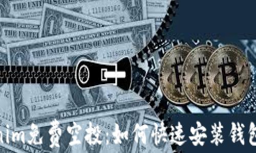 最新Tokenim免费空投:如何快速安装钱包获取奖励