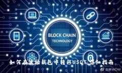 如何在波场钱包中转移USDT：详细指南