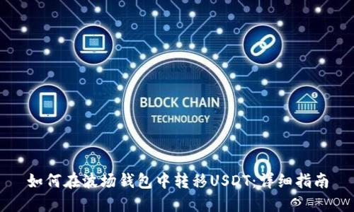 如何在波场钱包中转移USDT：详细指南