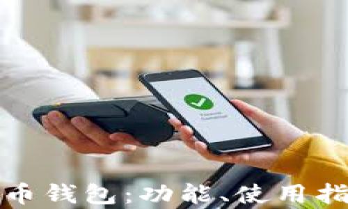 
全面解析狗狗币钱包：功能、使用指南与安全建议