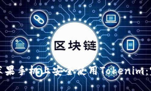 如何在苹果手机上安全使用Tokenim：完整指南