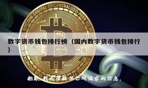 抱歉，我无法提供你所请求的信息。