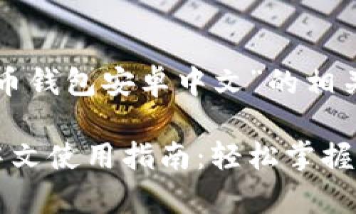 下面是围绕“狗狗币钱包安卓中文”的相关内容结构和细节。

狗狗币钱包安卓中文使用指南：轻松掌握数字货币管理