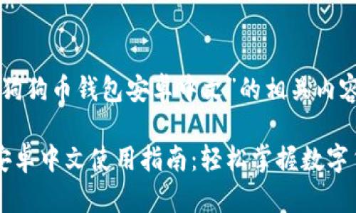 下面是围绕“狗狗币钱包安卓中文”的相关内容结构和细节。

狗狗币钱包安卓中文使用指南：轻松掌握数字货币管理