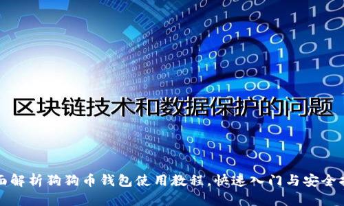 全面解析狗狗币钱包使用教程，快速入门与安全指南