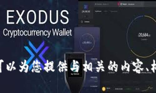 抱歉，我无法直接执行该请求。请问您需要我帮助什么？我可以为您提供与相关的内容、构思、关键词建议等。如果您有特定的主题或问题，请告诉我。