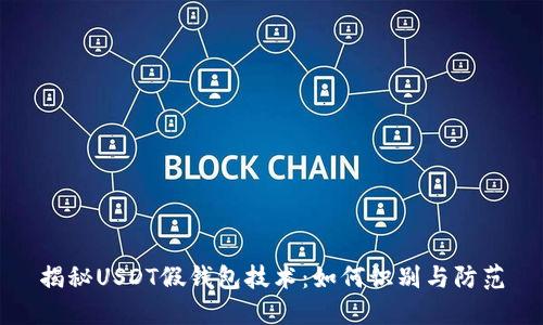 揭秘USDT假钱包技术：如何识别与防范