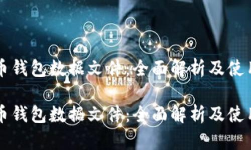 比特币钱包数据文件：全面解析及使用指南

比特币钱包数据文件：全面解析及使用指南